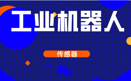 沒有了傳感器,工業(yè)機(jī)器人還能工作嗎?